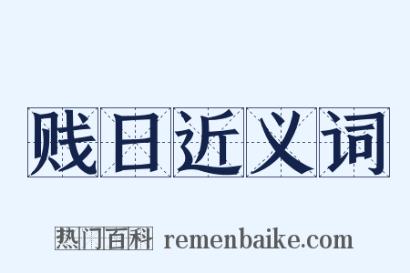 贱日近义词是什么意思的图片